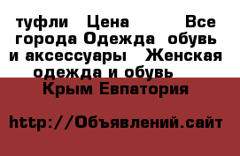 туфли › Цена ­ 500 - Все города Одежда, обувь и аксессуары » Женская одежда и обувь   . Крым,Евпатория